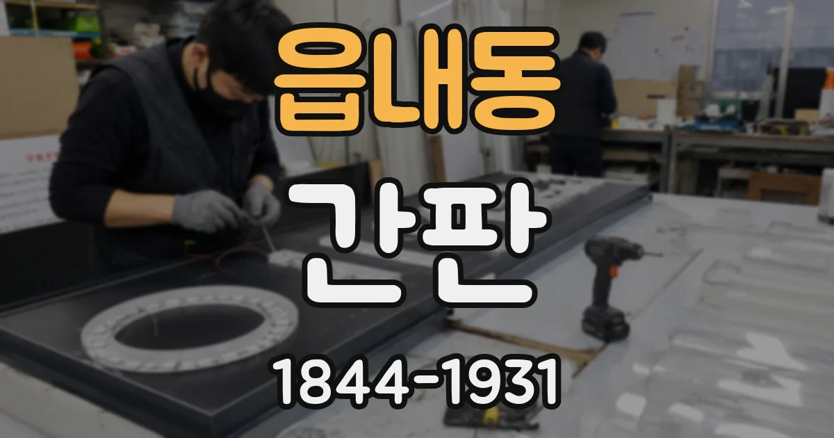 읍내동 간판