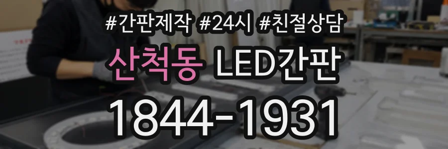 산척동 LED간판 상담 전화 1844-1931