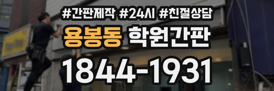 용봉동 학원간판 상담 전화 1844-1931