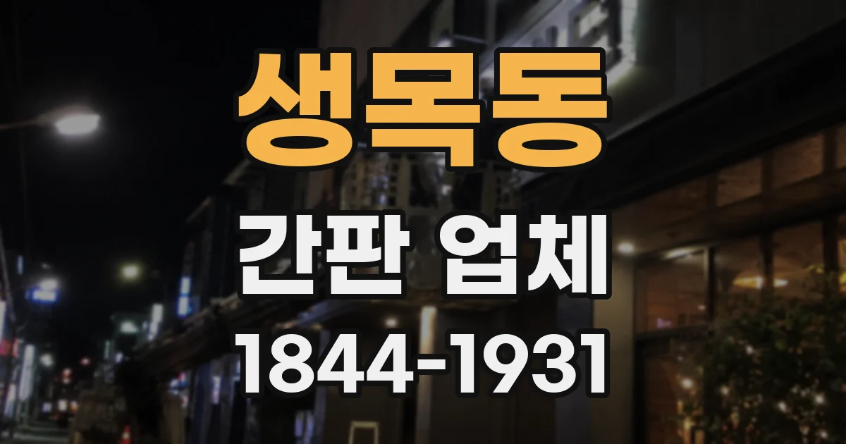 생목동 간판 업체