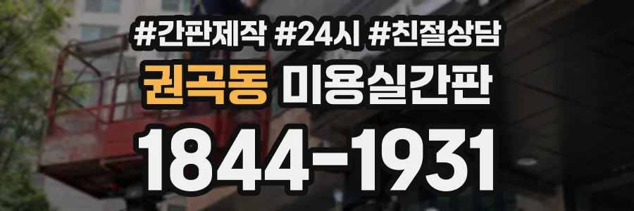 권곡동 미용실간판 상담 전화 1844-1931
