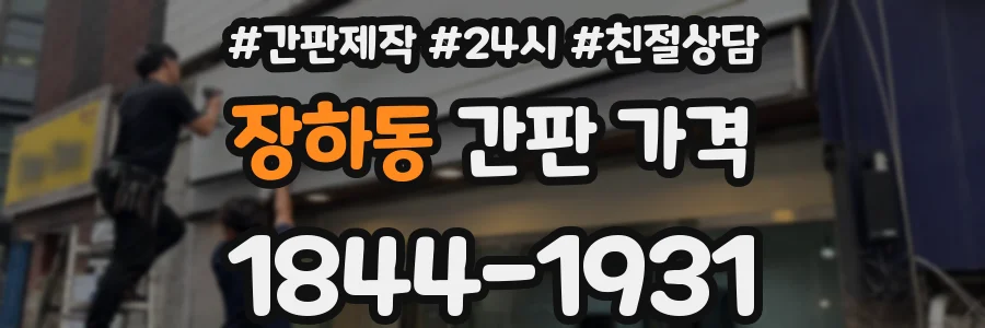 장하동 간판 가격