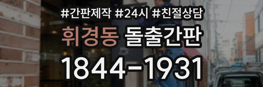 휘경동 돌출간판 상담 전화 1844-1931