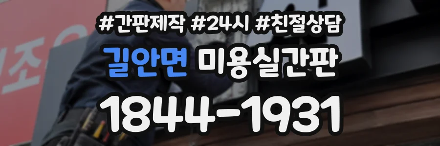길안면 미용실간판 상담 전화 1844-1931