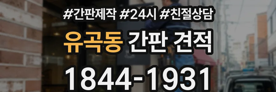 유곡동 간판 견적