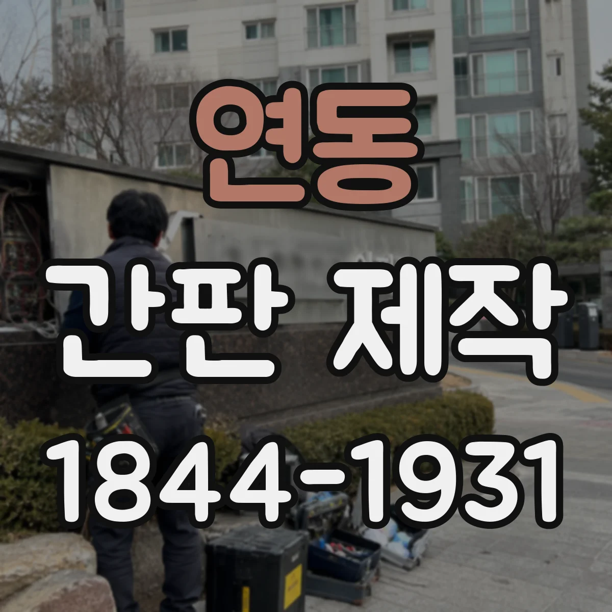 연동 간판 제작