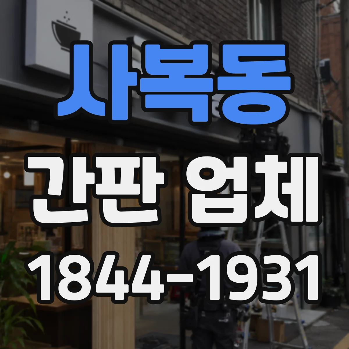 사복동 간판 업체