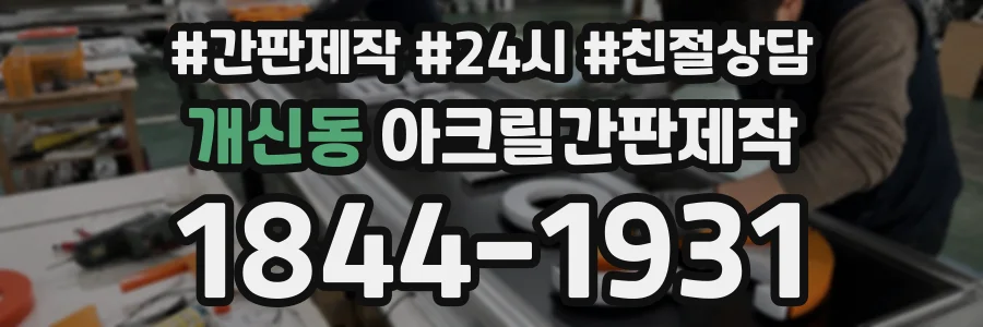 개신동 아크릴간판제작 상담 전화 1844-1931