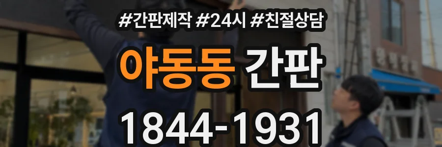 야동동 간판