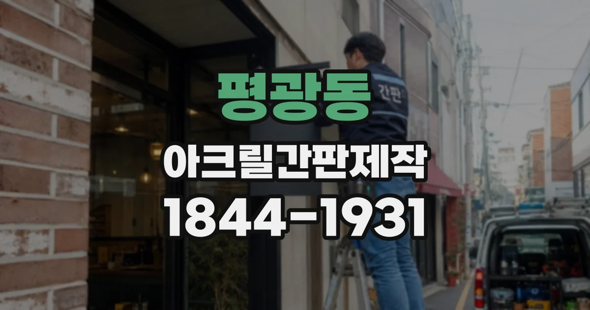 평광동 아크릴간판제작
