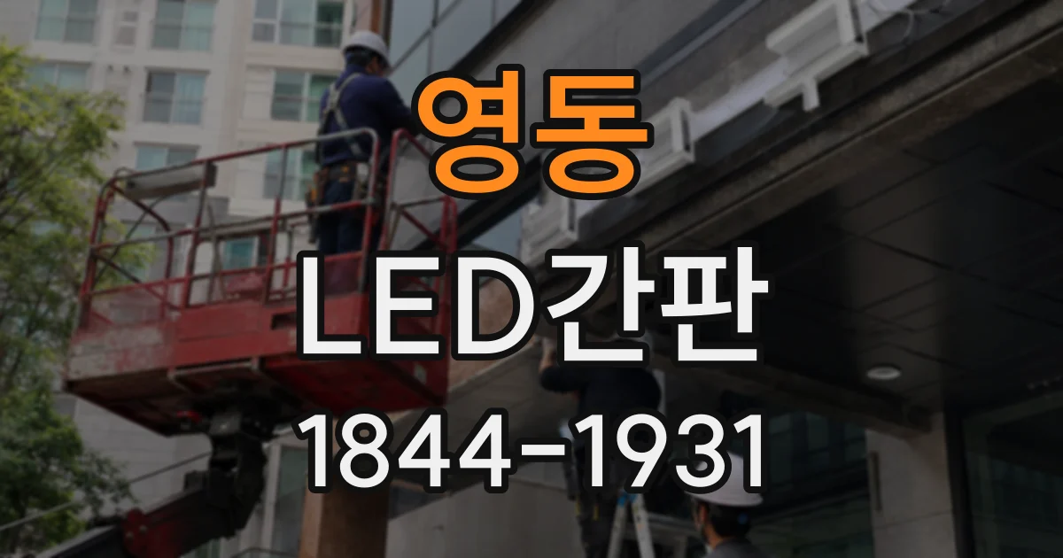 영동 LED간판