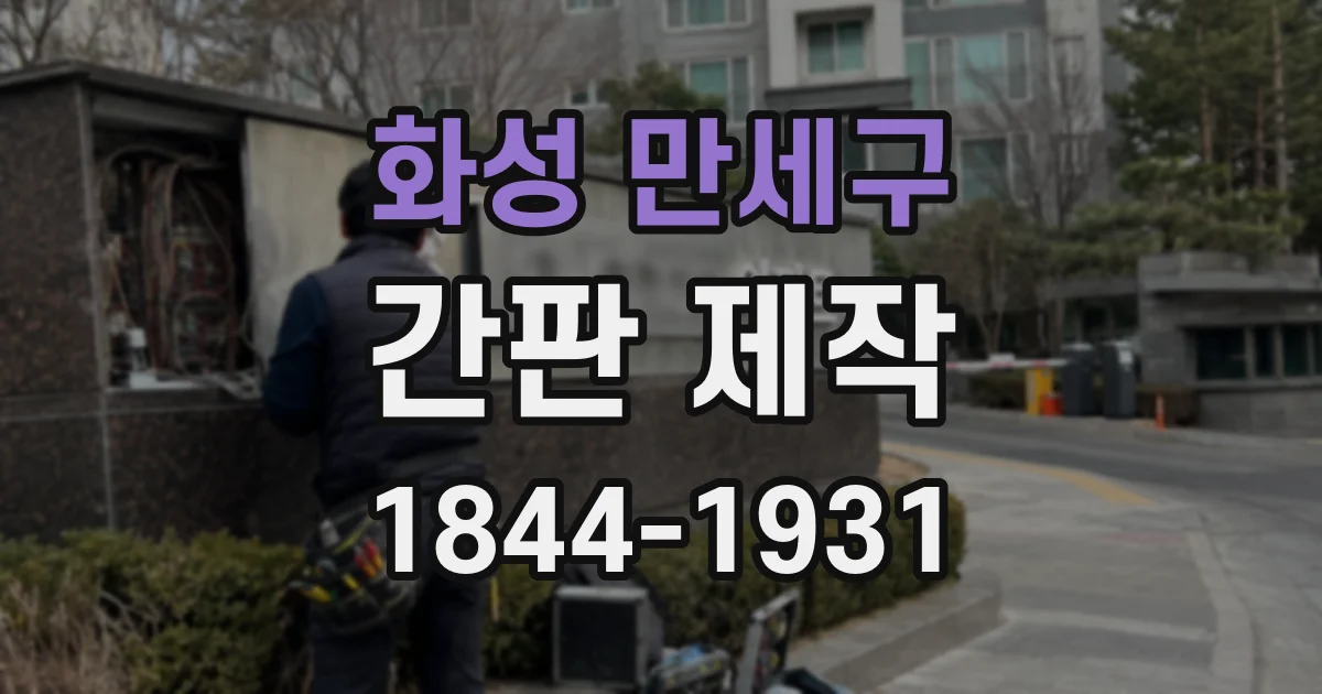 화성 만세구 간판 제작
