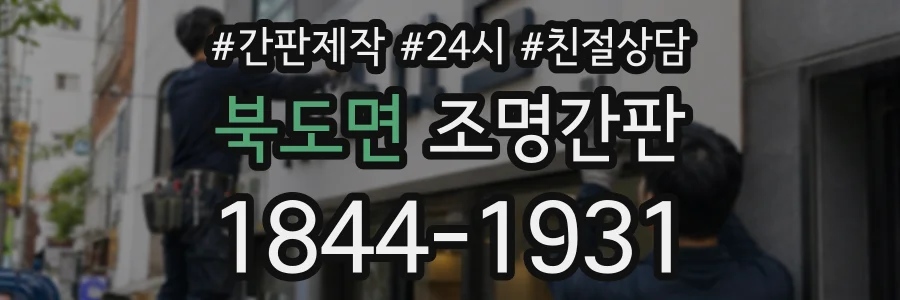 북도면 조명간판 상담 전화 1844-1931