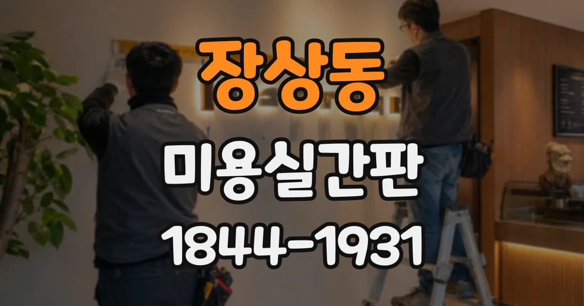 장상동 미용실간판
