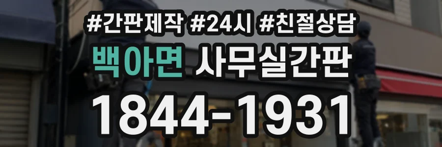 백아면 사무실간판 상담 전화 1844-1931
