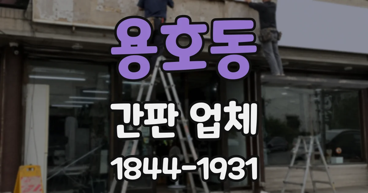 용호동 간판 업체