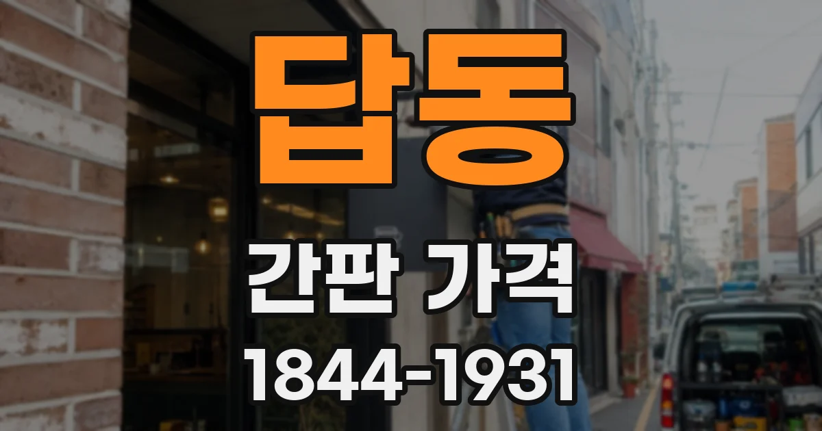 답동 간판 가격