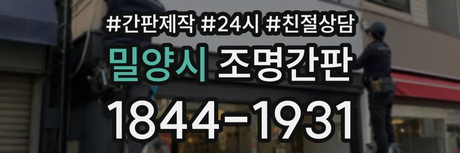 밀양시 조명간판 상담 전화 1844-1931