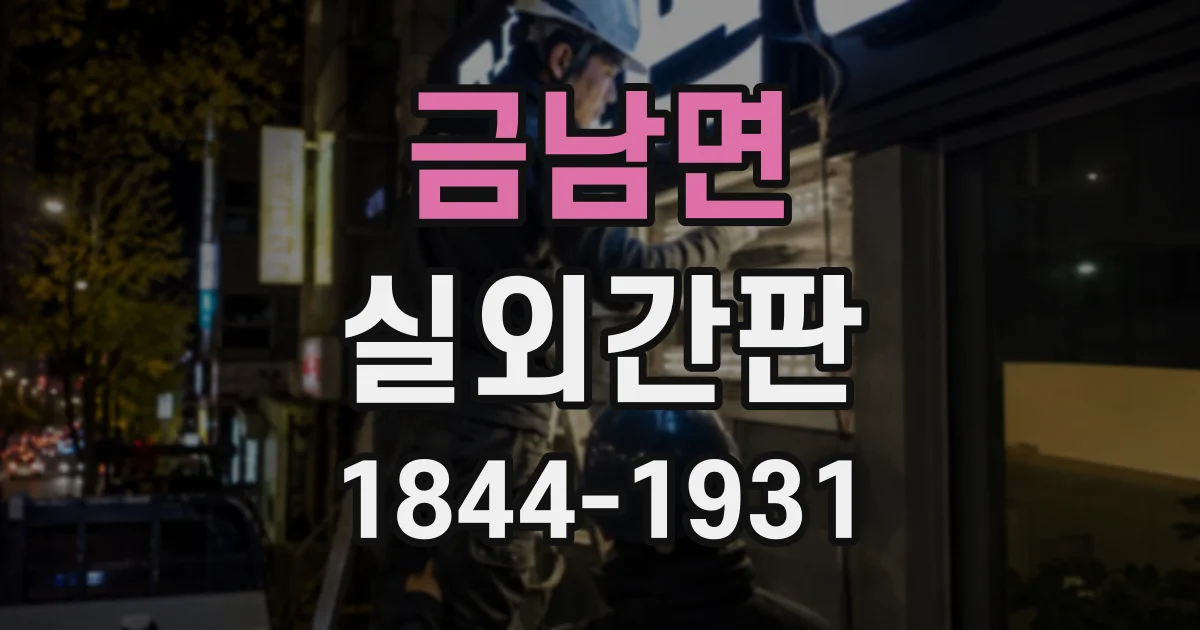 금남면 실외간판