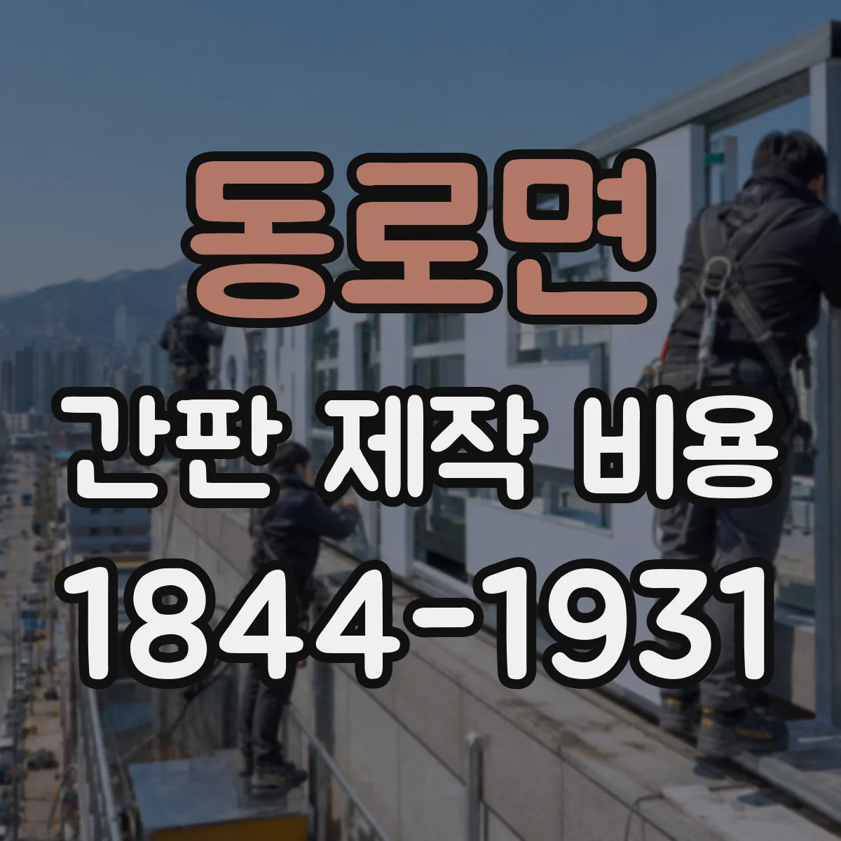 동로면 간판 제작 비용