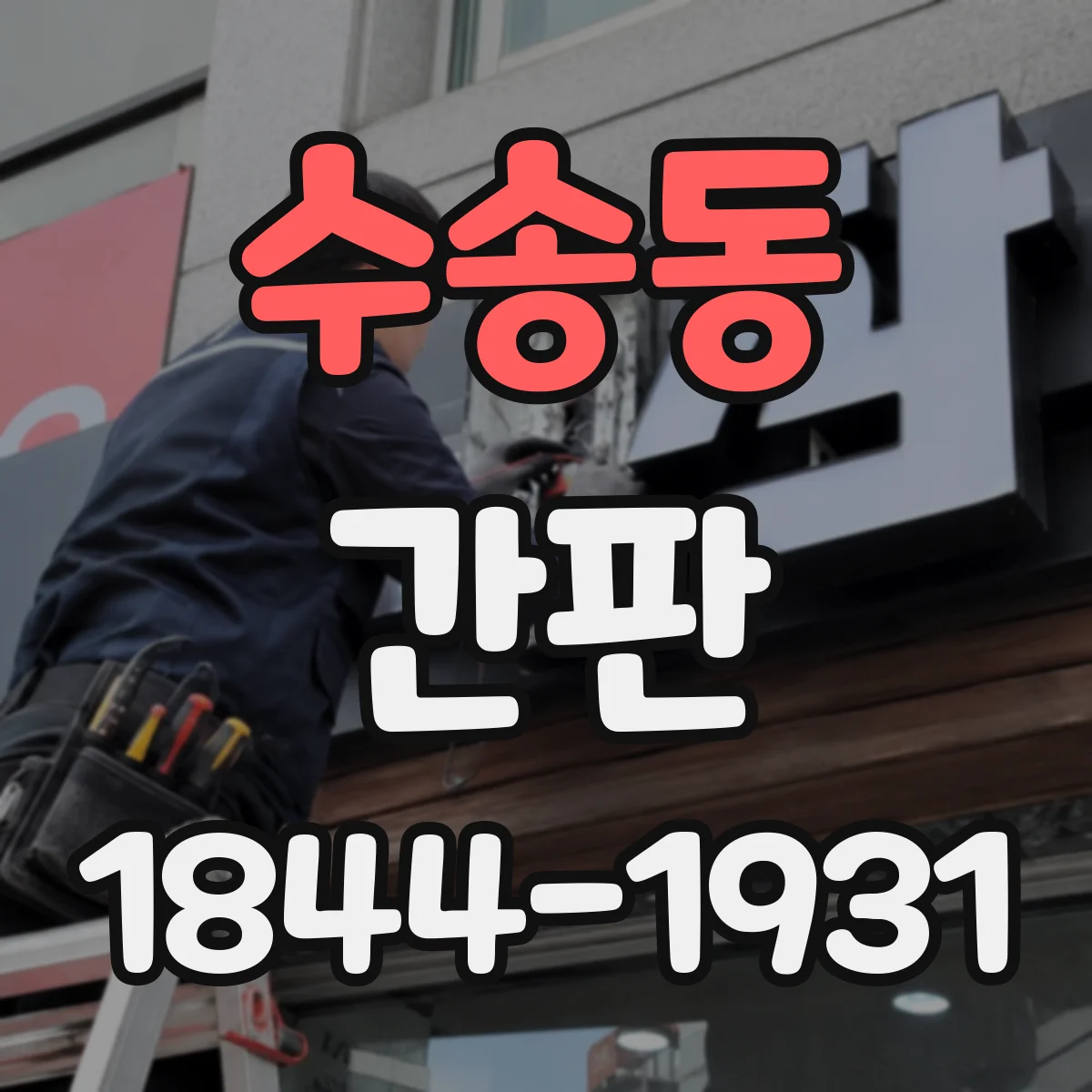수송동 간판