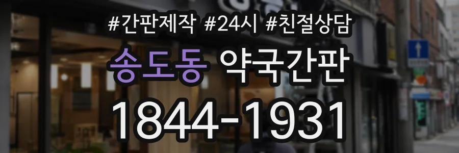 송도동 약국간판 상담 전화 1844-1931