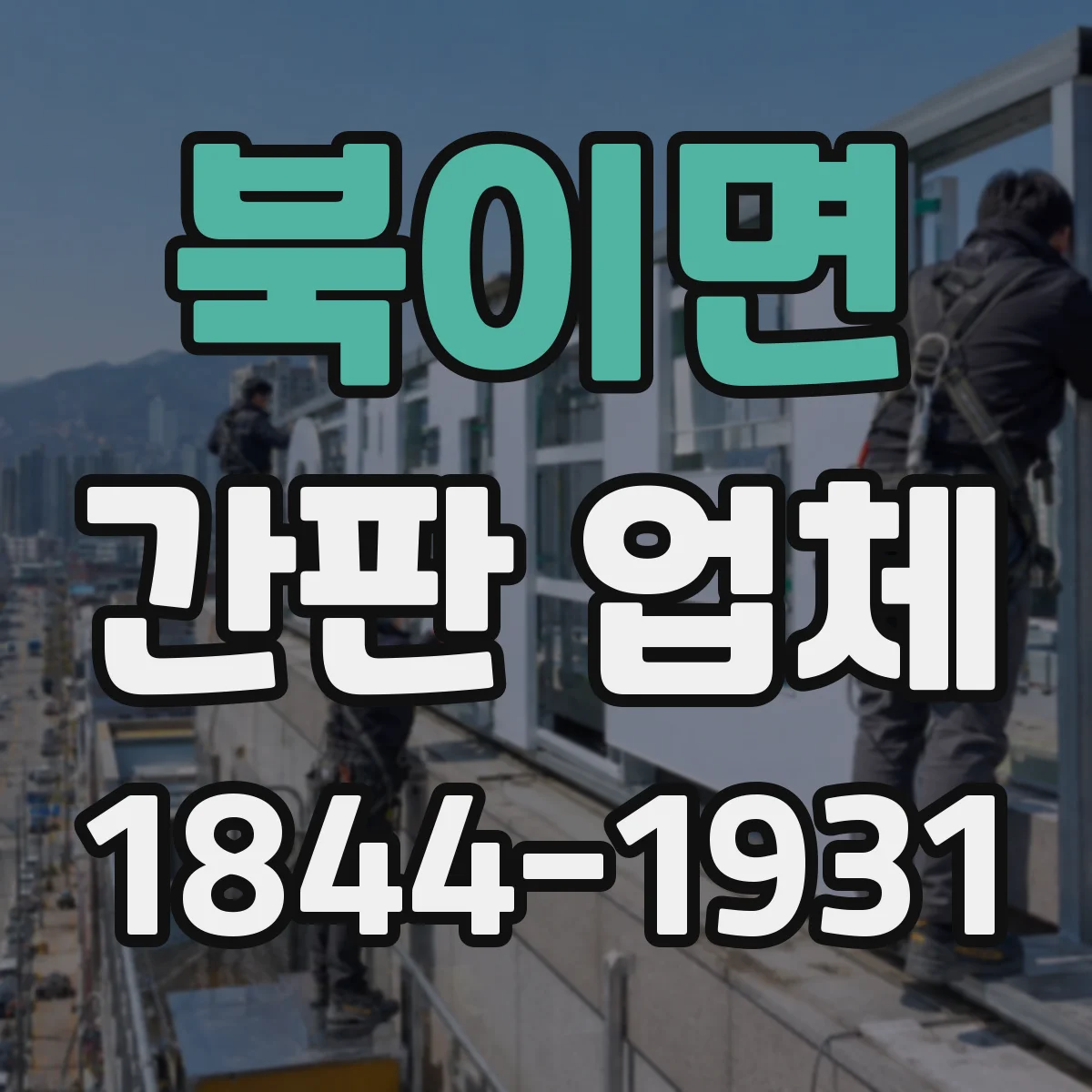 북이면 간판 업체