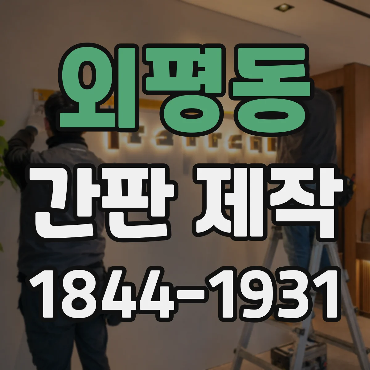외평동 간판 제작
