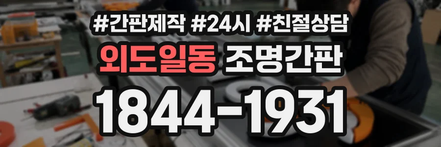 외도일동 조명간판 상담 전화 1844-1931