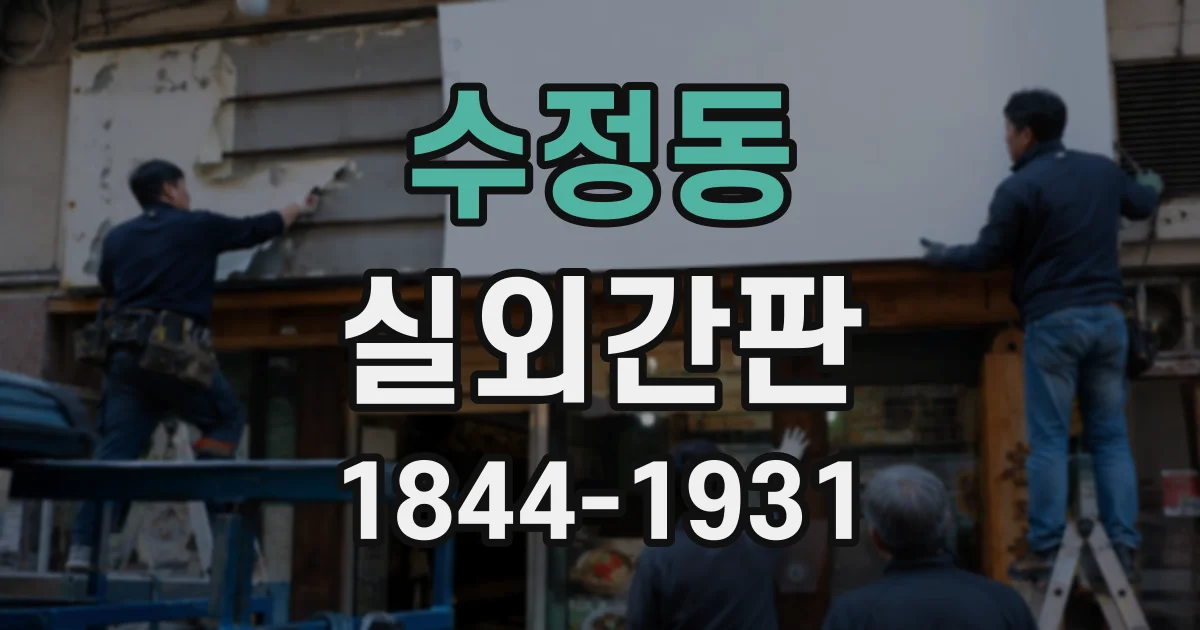 수정동 실외간판