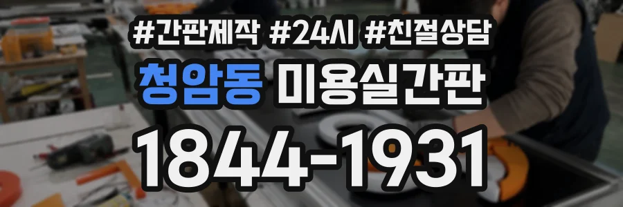 청암동 미용실간판 상담 전화 1844-1931
