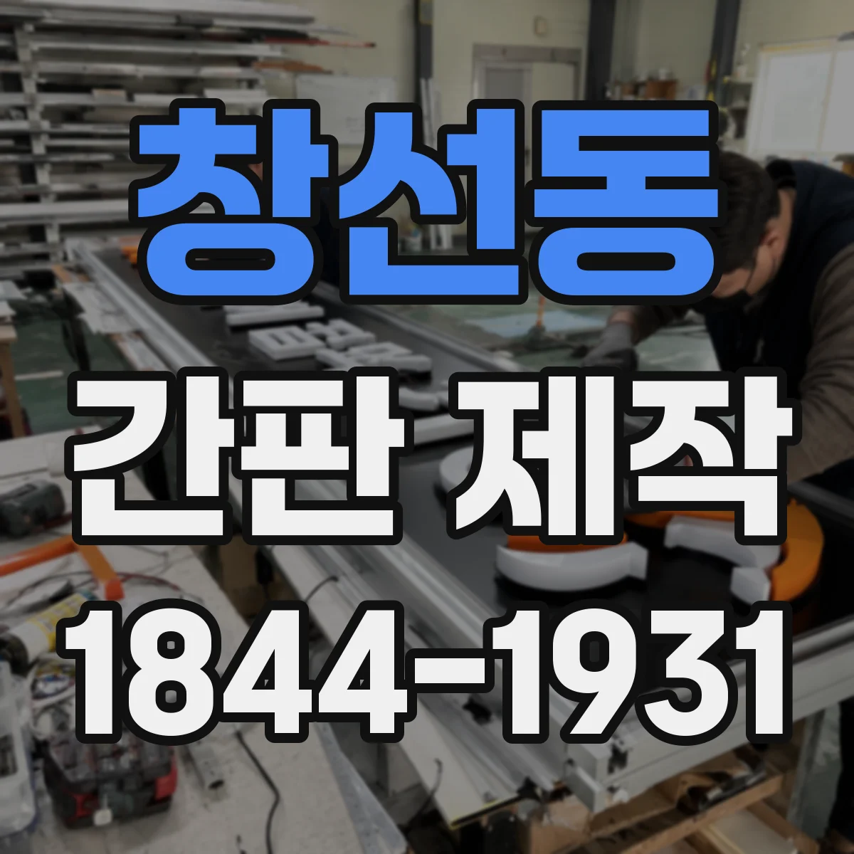 창선동 간판 제작