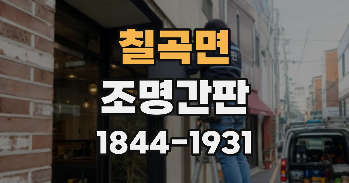 칠곡면 조명간판