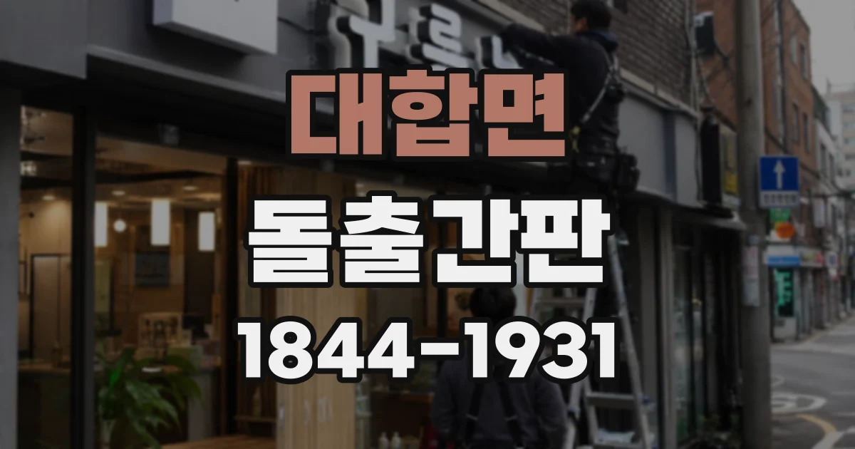 대합면 돌출간판