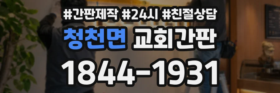 청천면 교회간판 상담 전화 1844-1931