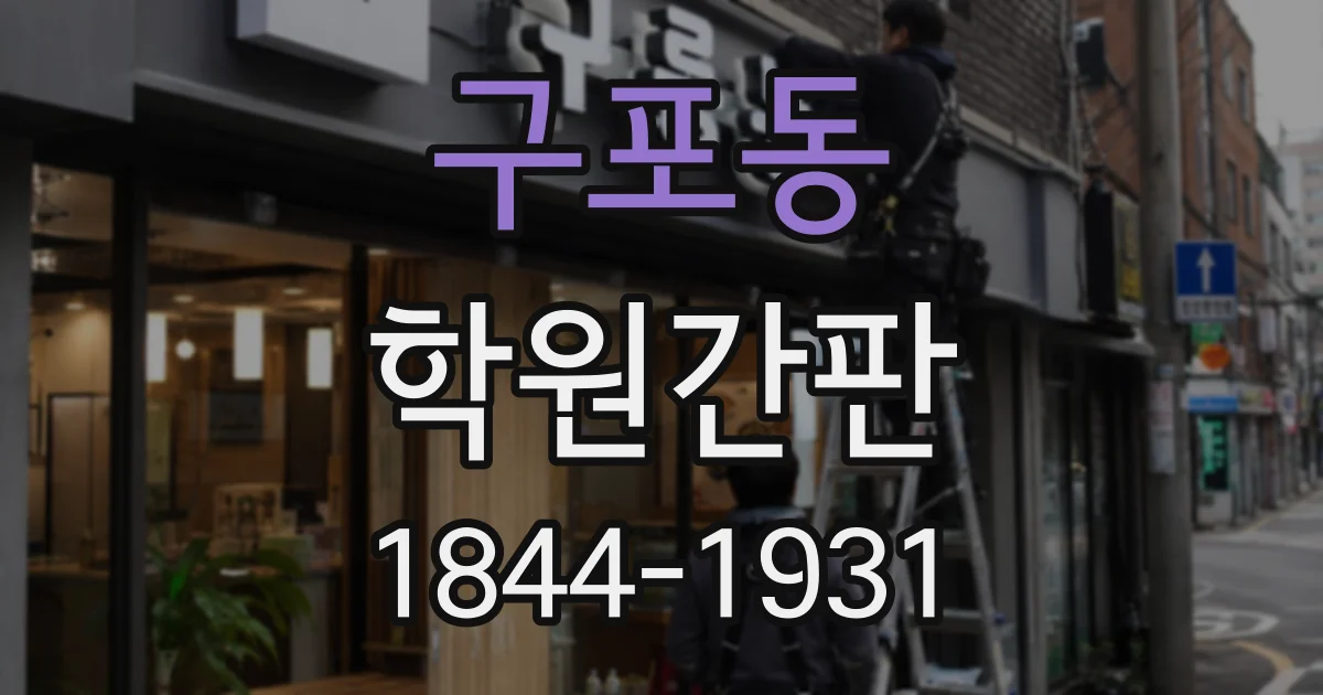 구포동 학원간판