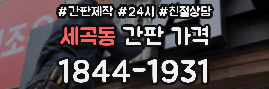 세곡동 간판 가격