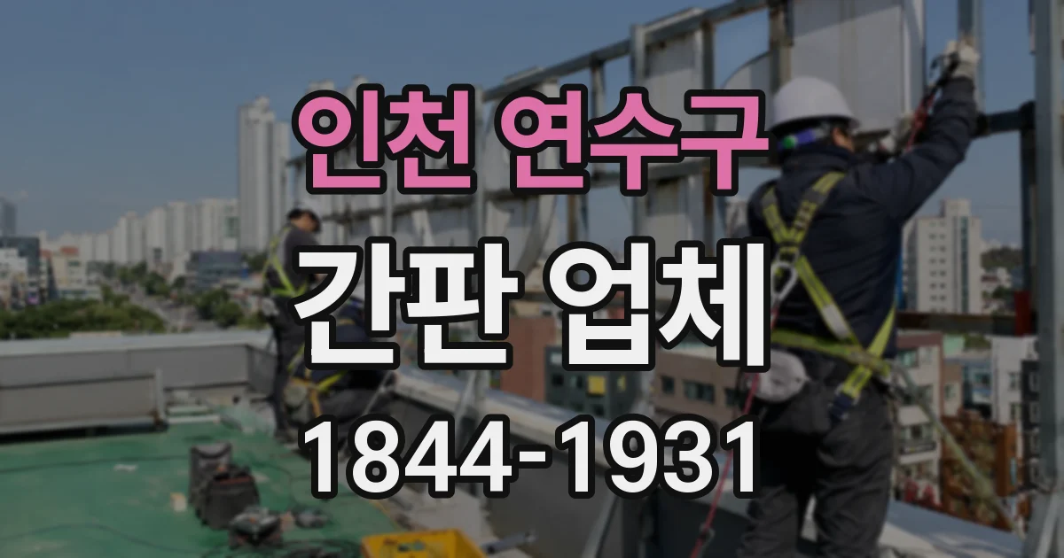 인천 연수구 간판 업체