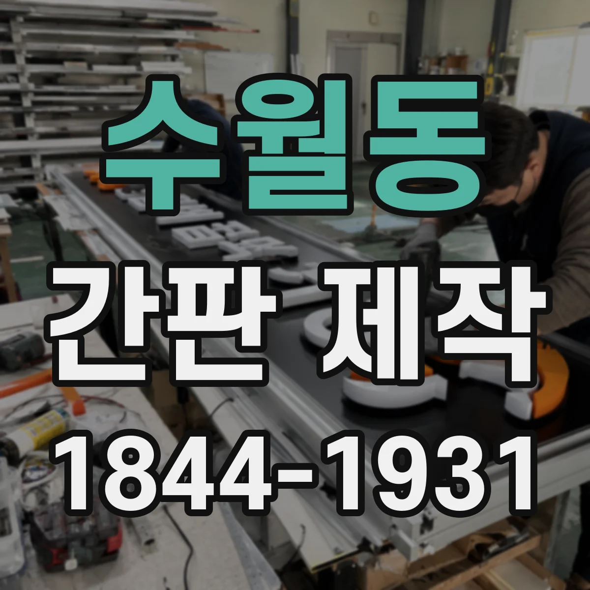 수월동 간판 제작