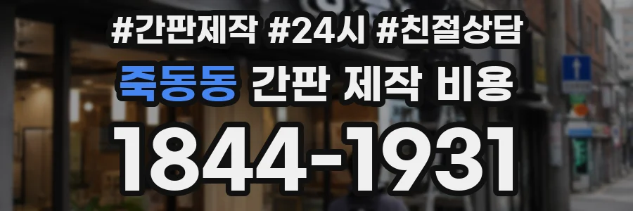 죽동동 간판 제작 비용