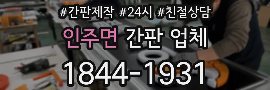 인주면 간판 업체