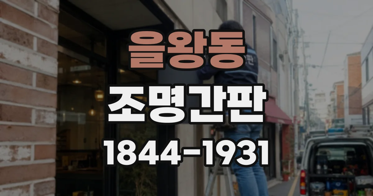 을왕동 조명간판