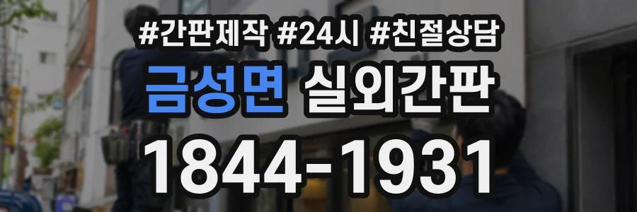 금성면 실외간판 상담 전화 1844-1931