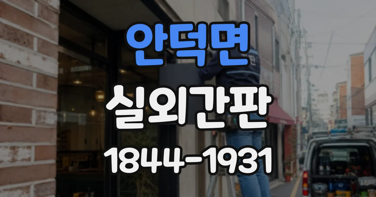 안덕면 실외간판