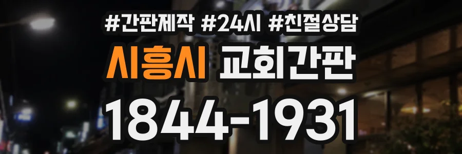 시흥시 교회간판 상담 전화 1844-1931