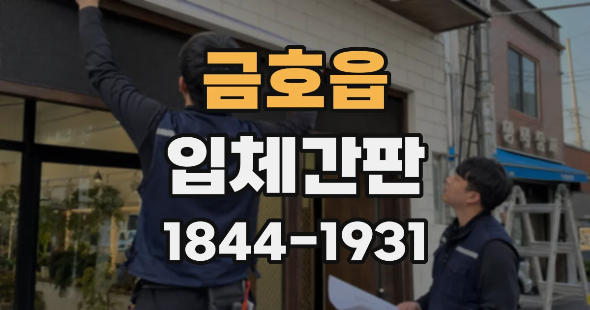 금호읍 입체간판