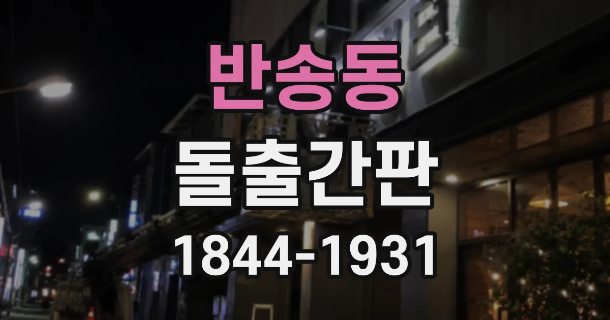 반송동 돌출간판