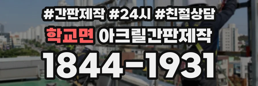 학교면 아크릴간판제작 상담 전화 1844-1931
