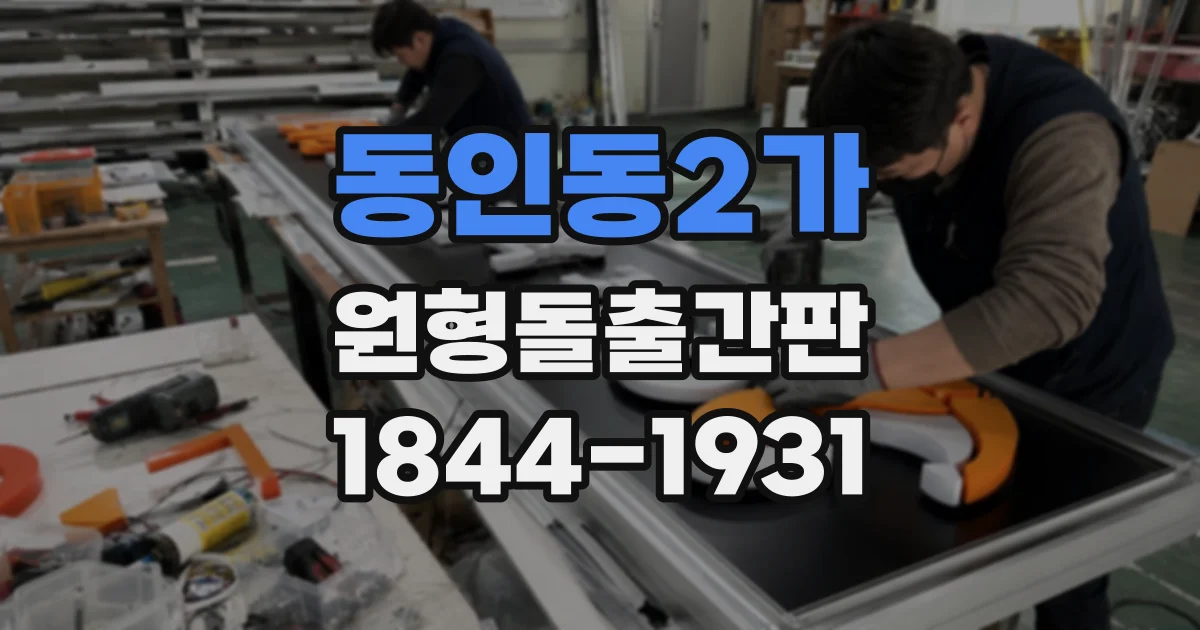 동인동2가 원형돌출간판
