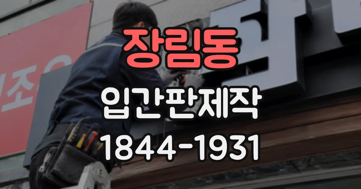 장림동 입간판제작